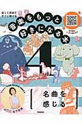 音楽をもっと好きになる本 4 / 楽しく読めてすぐに聴ける