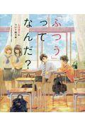 「ふつう」ってなんだ? / LGBTについて知る本