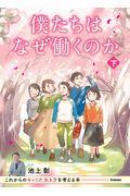 僕たちはなぜ働くのか 下巻 / これからのキャリア、生き方を考える本/特別堅牢製本図書