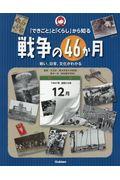 「できごと」と「くらし」から知る戦争の46か月 / 戦い、日常、文化がわかる