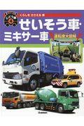 はたらくじどう車 4 / くらしをささえる車