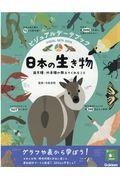 ビジュアルデータブック日本の生き物 / 固有種・外来種が教えてくれること