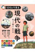 ＳＤＧｓで見る現代の戦争