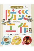 つくって役立つ!防災工作 / 水・電気・ガスが使えないくらしを考える 特別堅牢製本図書