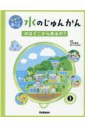 なぜ？から調べる水のじゅんかん