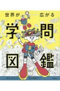 世界が広がる学問図鑑　「気になる」は君の個性だ！