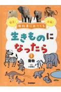 教科書に出てくる生きものになったら