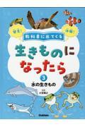 教科書に出てくる生きものになったら