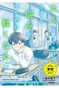 大人に言えない小さな悩みが少しだけ軽くなる本