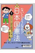 ないとどうなる？日本国憲法