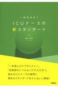 一歩先を行く　ＩＣＵナースの新スタンダード