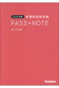 看護師国家試験ＰＡＳＳ　ＮＯＴＥ