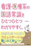 看護・医療系の国語常識をひとつひとつわかりやすく。