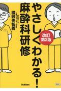 やさしくわかる！麻酔科研修