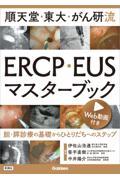 順天堂・東大・がん研流ＥＲＣＰ・ＥＵＳマスターブック