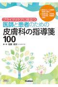 プライマリケアに役立つ医師と患者のための皮膚科の指導箋１００