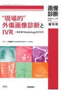 ”現場的”外傷画像診断とＩＶＲ