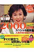 人気のおかず260 / 素材別アンコールレシピ集 上沼恵美子のおしゃべりクッキング