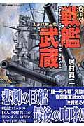 波濤戦艦武蔵