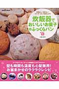 炊飯器でおいしいお菓子&ふっくらパン / 手間なし!失敗なし!スイッチ・ポンで焼き上がり
