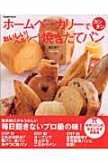 ホームべーカリーでカンタンおいしい!ヘルシー!焼きたてパン / 無添加パンが気軽にできる!