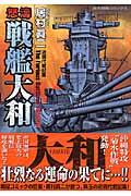 怒涛戦艦大和