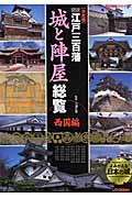 図説・江戸三百藩「城と陣屋」総覧