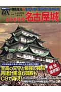よみがえる名古屋城 / 徹底復元・金鯱を戴く尾張徳川家の巨城