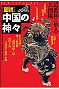 「図説」中国の神々 / 道教神と仙人の大図鑑