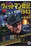 ヴィットマン戦記１９４３