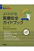 よくわかる医療安全ガイドブック