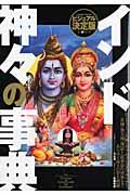 インド神々の事典 / ヒンドゥーの神話世界を読み解く ビジュアル決定版