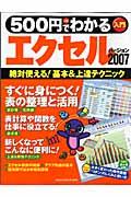 500円でわかるエクセル2007 / 絶対使える!基本&上達テクニック 入門