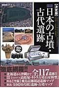 図説日本の古墳・古代遺跡 / 決定版