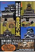 図説よみがえる名城漆黒の要塞豊臣の城