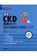 最新ＣＫＤ実践ガイド