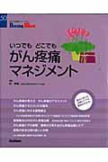 いつでもどこでもがん疼痛マネジメント