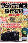 鉄道古地図旅行案内 西日本版 / ノスタルジックで楽しい!昭和初期の鉄道地図帳