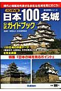 日本100名城公式ガイドブック ハンディ版