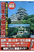 図説厳選日本の名城探訪ガイド / お城へ行こう!もっとお城を楽しもう! 決定版