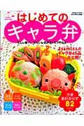 はじめてのキャラ弁