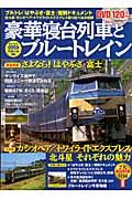 豪華寝台列車とブルートレイン / おとなののんびり列車の旅