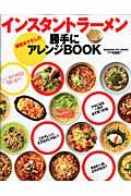 インスタントラーメン瀬尾幸子さんの勝手にアレンジｂｏｏｋ