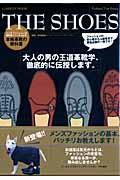 The shoes / 本格革靴の教科書