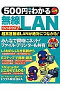 500円でわかる無線LAN / 入門