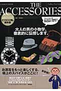 THE ACCESSORIES / ビジネス小物の教科書
