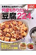 何度も作りたい!豆腐おかず224品 / 食費節約にも効果ありっ!!