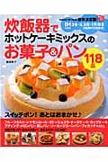 炊飯器でホットケーキミックスのお菓子＆パン１１８品