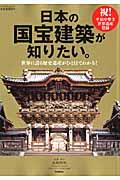 日本の国宝建築が知りたい。 / 世界に誇る歴史遺産がひと目でわかる!