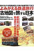 古地図で旅する日本 / よみがえる鉄道旅行